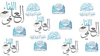 صورة اللقاء العلمي العاشر للتعليق على شرح كتاب التوحيد || أ.د. أحمد القاضي