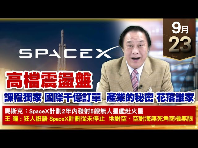 【財經至尊】王曈 0923《【高檔震盪盤】》達發、碩天創新高，千附精密、雷虎強攻，今天發出今年第52個紅包｜【光學王+元宇宙王+安控王+IC設計王】加入line@ king5588