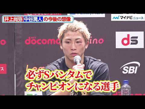 井上尚弥、中谷潤人を称賛「必ずSバンタムでチャンピオンになる」