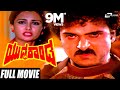 Yuddha Kanda | ಯುದ್ಧಕಾಂಡ  | V.Ravichandran | Poonam Dillon | Kannada Full Movie | Family Movie