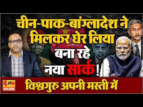चीन-पाकिस्तान-बांग्लादेश ने मिलकर बना दिया नया सार्क !मोदी अपनी मस्ती में मस्त