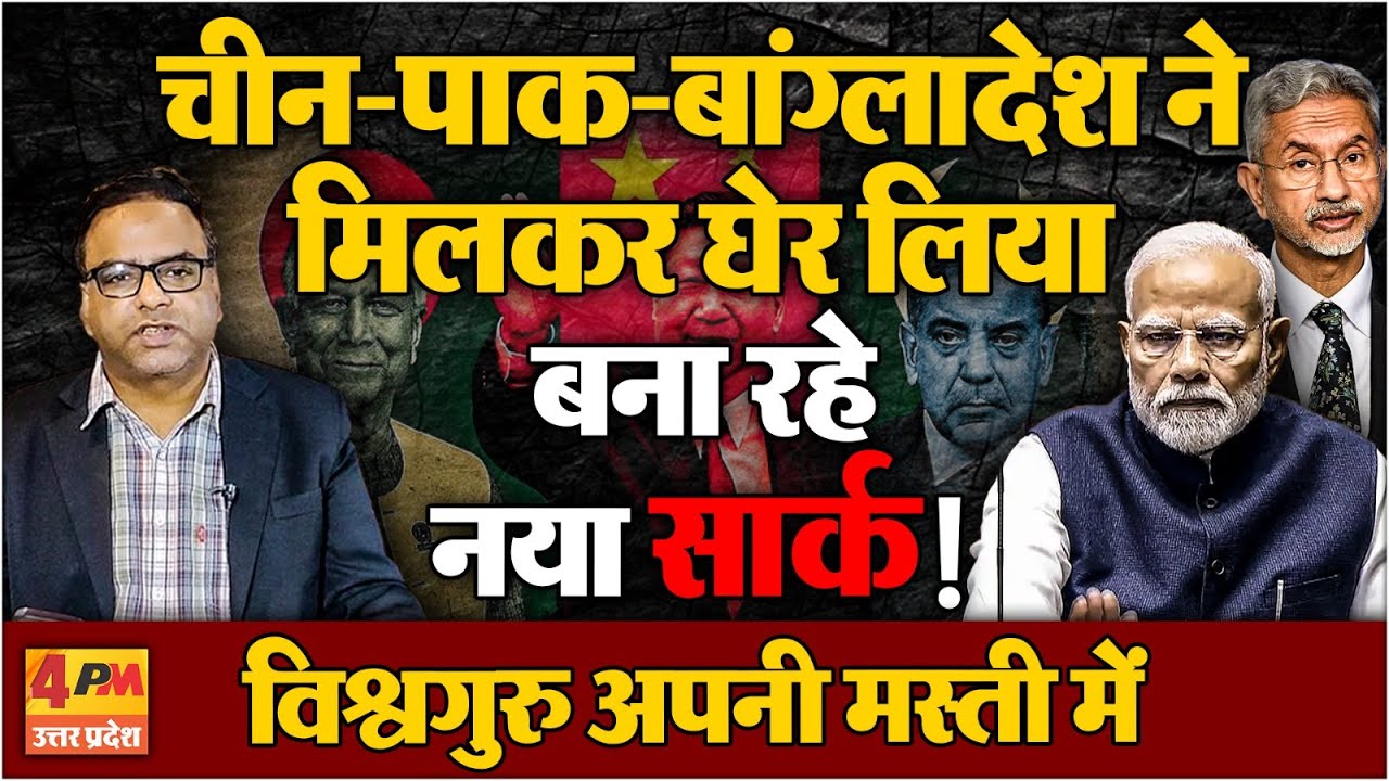 चीन-पाकिस्तान-बांग्लादेश ने मिलकर बना दिया नया सार्क !मोदी अपनी मस्ती में मस्त