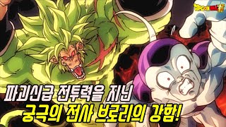 [드래곤볼 슈퍼]파괴신급 전투력을 지닌 사이어인 전사 브로리의 강함