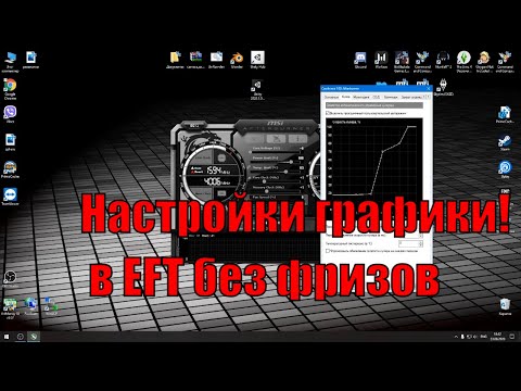 Настройки графики Escape From Тарков Поднять fps и Убрать фризы