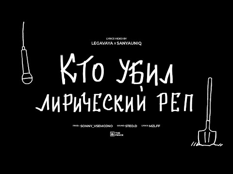 Video thumbnail for кто убил лирический рэп (who killed lyrical rap)