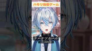 【ハモリ我慢】超人気曲の「ドーナツホール」でハモリ我慢して?!【 #白噛ましゅー 】 #shorts