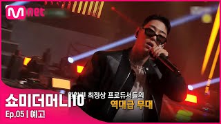 [LIVE] 211029 Mnet Show Me The Money 10 EP5