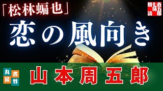 【朗読一人でドラマ】山本周五郎『松林蝙也』作業用BGM・睡眠導入などに　ナレーター七味春五郎　発行元丸竹書房