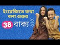 ইংরেজিতে কথা বলা শুরুর ৩৮ বাক্য Bangla To Englis