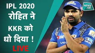 IPL 2020 SCORE : MI v/s KKR, दिनेश कार्तिक ने खुद रोहित शर्मा को दे दिया शानदार मौका ? LIVE ON NEWS