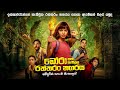 නැතිවුන රත්තරං නගරයක් සොයා Find A City Of Gold Movie E