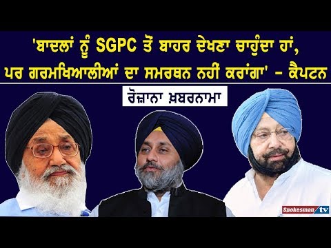 'ਬਾਦਲਾਂ ਨੂੰ SGPC ਤੋਂ ਬਾਹਰ ਦੇਖਣਾ ਚਾਹੁੰਦਾ ਹਾਂ, ਪਰ ਗਰਮਖਿਆਲੀਆਂ ਦਾ ਸਮਰਥਨ ਨਹੀਂ  - ਕੈਪਟਨ