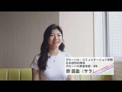 動画で知る！桜美林大学 学生インタビュー　鄧さん