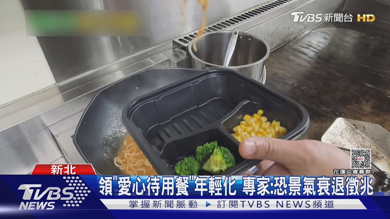 領「愛心待用餐」年輕化 專家:恐景氣衰退徵兆