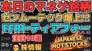 【株投資•STOCKS】『ゼンムーテック』爆上げ継続⁉,『FFRI』セキュリティ相場続く⁉,『ティアフォー』復活へ⁉,Japanese Hot Stocks【掲示板トレーダー】