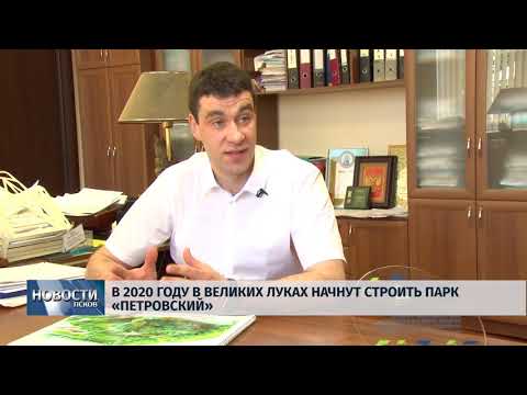 04.06.2019 / В 2020 году в Великих Луках начнут строить парк «Петровский»