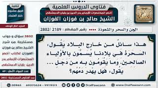 [2189 -2802] ما التعليق حول تسمية السحرة بالأولياء الصالحين وهل يجوز قتلهم؟ - الشيخ صالح الفوزان image