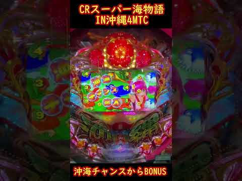 パチスロスーパー海物語IN沖縄の動画