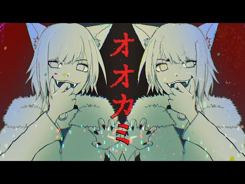オオカミ