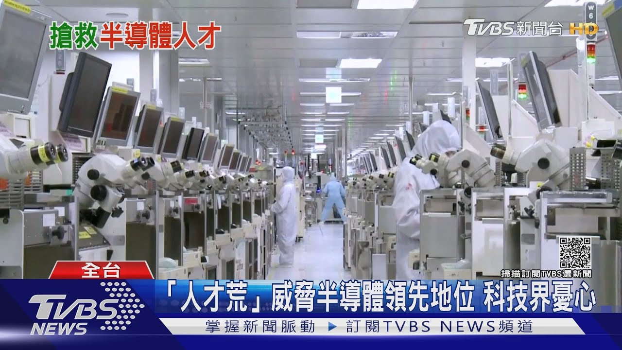 人才荒動搖國本！台成清交打造半導體學院　提升菁英質量
