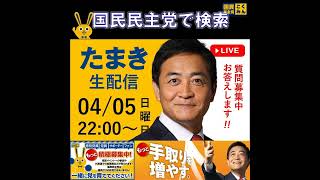 国民民主党 たまきチャンネル生配信 党大会終えて 4月5日
