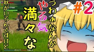 【ゆっくり実況】赤饅頭と黄饅頭のフォートナイト♯２【ゆっくり茶番】
