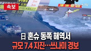[????속보] 일본 혼슈 동쪽 해역서 규모 7.4 지진…쓰나미 경보 / 연합뉴스TV(YonhapnewsTV)