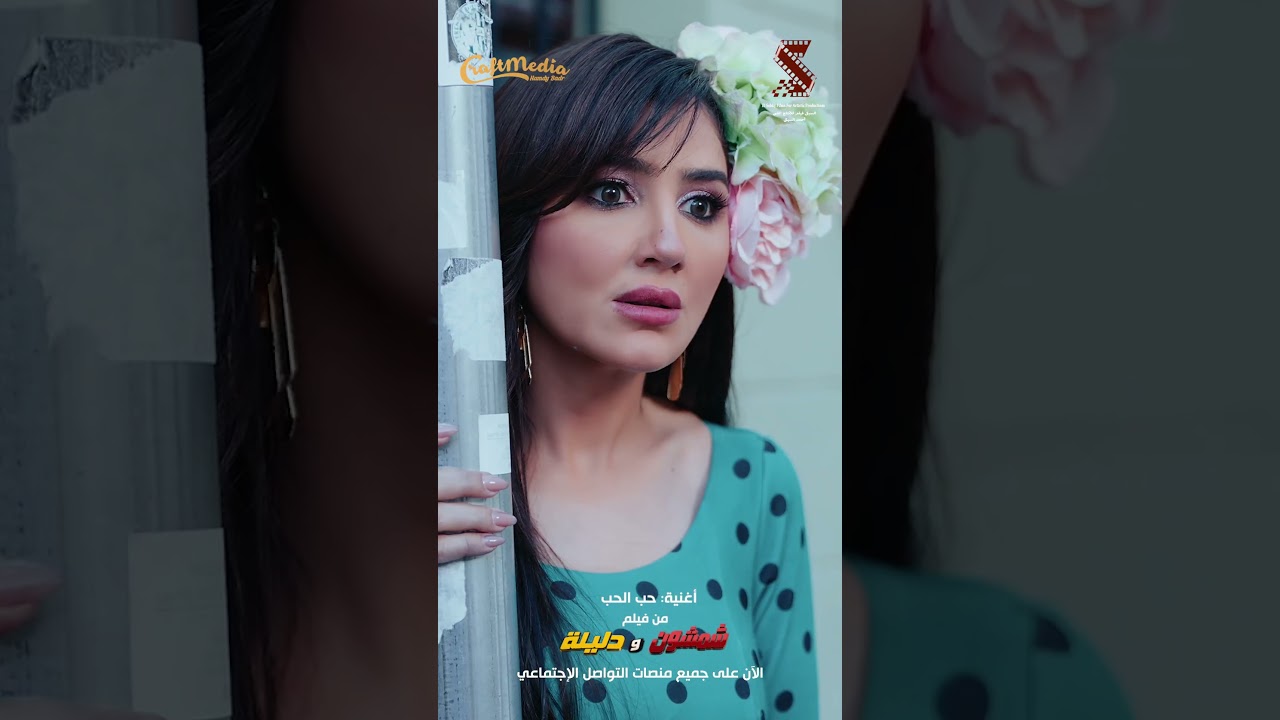 اغنية #حب_الحب من فيلم #شمشون_ودليلة الان على يوتيوب وجميع منصات الموسيقى 🎵💥