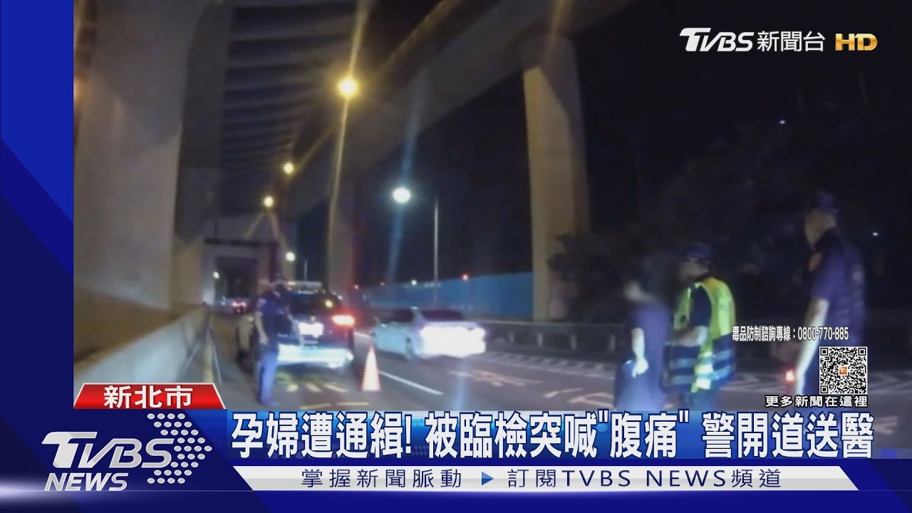 孕婦遭通緝!被臨檢突喊「腹痛」警開道送醫