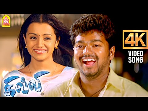 Kokkara Kokkarakko | 4K Video Song | கொக்கர கொக்கரக்கோ | Ghilli | Vijay | Trisha | Vidyasagar