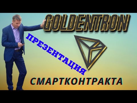 Почему Goldentron обзор смартконтракта Презентация Голдентрон