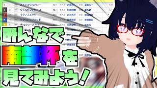 【競馬】ウマ娘から競馬を知った初心者も寄っといで！~みんなで競馬を見てみよう:2026マイルチャンピオンシップ南部杯編~