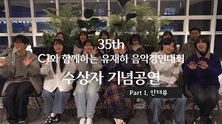 [35회 유재하 음악경연대회] 수상자 기념 공연 Part 1 '수상자 인터뷰'