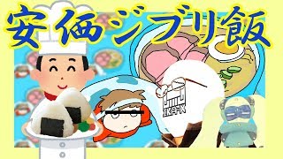 【検証】冷蔵庫の中の物だけでジブリ飯は作れるのか！【料理】