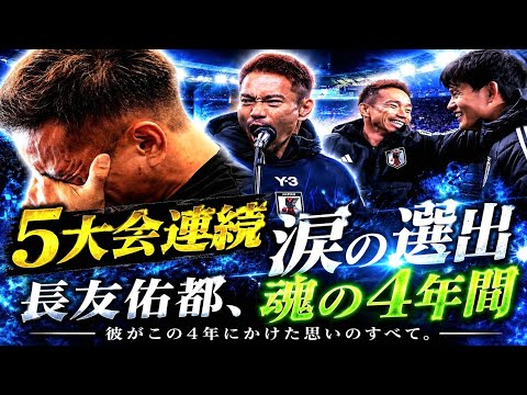 【衝撃映像】長友佑都、5度目のワールドカップへ。39歳が懸けた4年間の全て