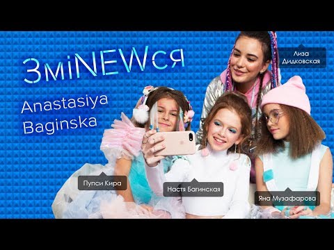 Anastasiya Baginskaya - ЗміNEWся (премьера клипа, 2018)
