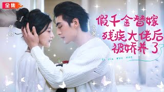 全集🔥文淵&伊拉|冷峻富少假裝殘疾與替嫁千金甜蜜相愛、先婚後愛，發現夫人竟是三月前害他不舉的女人，解鈴還得繫鈴人，症狀還得老婆才能解！#假千金替嫁殘疾大佬後，被嬌養了#甜寵#霸總#都市愛情#drama