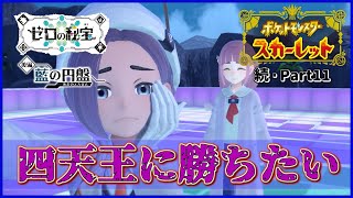 【実況】目指せ！打倒四天王！！「ポケットモンスター スカーレット」を実況プレイ!!【ポケモンスカーレット】