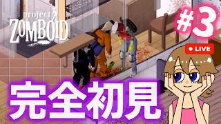 【Project Zomboid】#3 初回は生存6日間でした！人生2週目スタート！模索しながら生き残りをかけていく配信