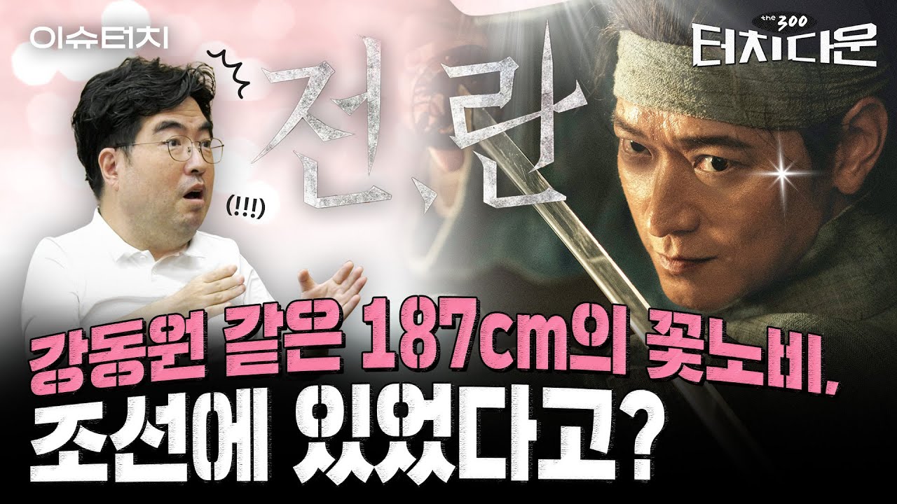 ‘전,란’ 노비 강동원의 대리시험? 실제론 원균이...허준은 시험도 안 쳤다[터치다운 the300]