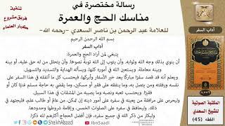 صورة رسالة مختصرة في مناسك الحج والعمرة للعلامة عبد الرحمن بن ناصر السعدي - مشروع كبار العلماء