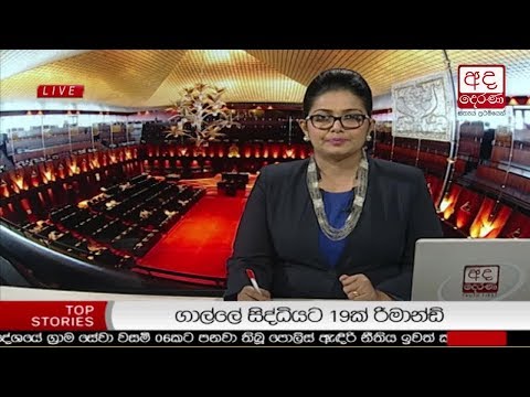 Ada Derana Prime Time News Bulletin 06.55 pm - 2017.11.18