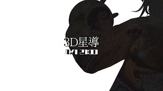 【お披露目】3Dメガネをご用意ください【星導ショウ/にじさんじ】