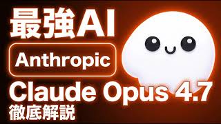 【速報】Anthropicの最強AI Claude Opus 4.7について徹底解説!