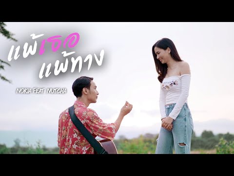 แพ้เธอ แพ้ทาง - NOKIA feat. NUTCHA