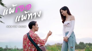 แพ้เธอ แพ้ทาง – NOKIA feat. NUTCHA
