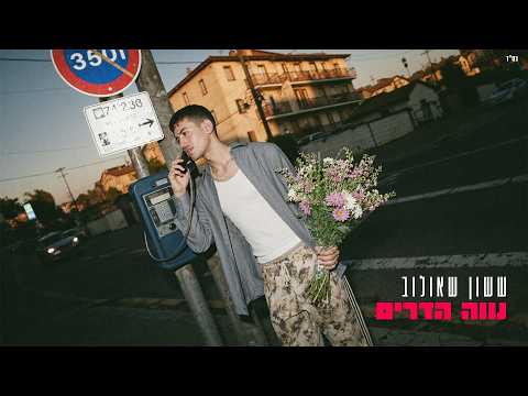 ששון שאולוב - נווה הדרים