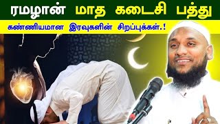 நோன்பு கடைசி 10 இரவுகள் சிறப்புக்களை பாருங்கள்.! | Halal Talks