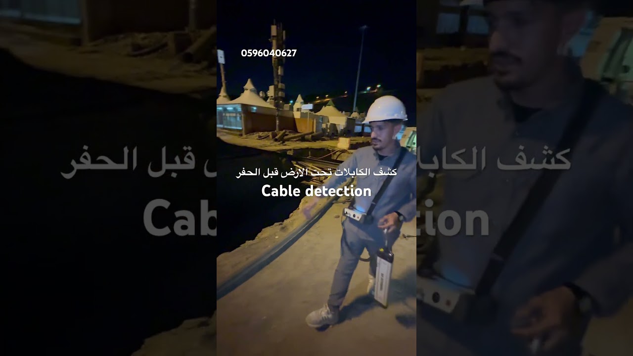 جهاز كشف الكابلات تحت الارض