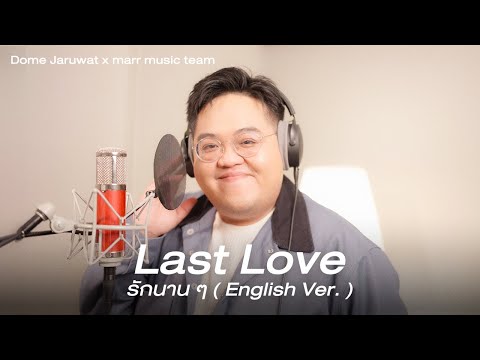 Last Love l รักนาน ๆ (English Ver.) - Dome Jaruwat x marr team